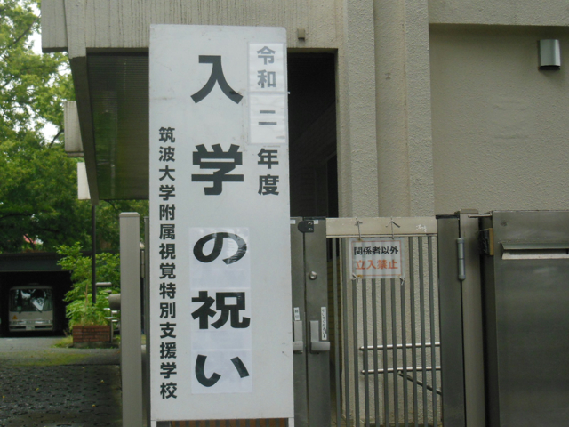 画像 正門入学の祝い看板