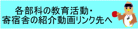 各部科・寄宿舎の活動紹介動画一覧へ