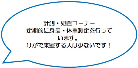 計測・処置コーナーでは、定期的に身長・体重測定を行っています。