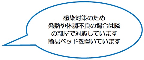 感染症対策のため発熱や体調不良の場合は別室で対応しています。