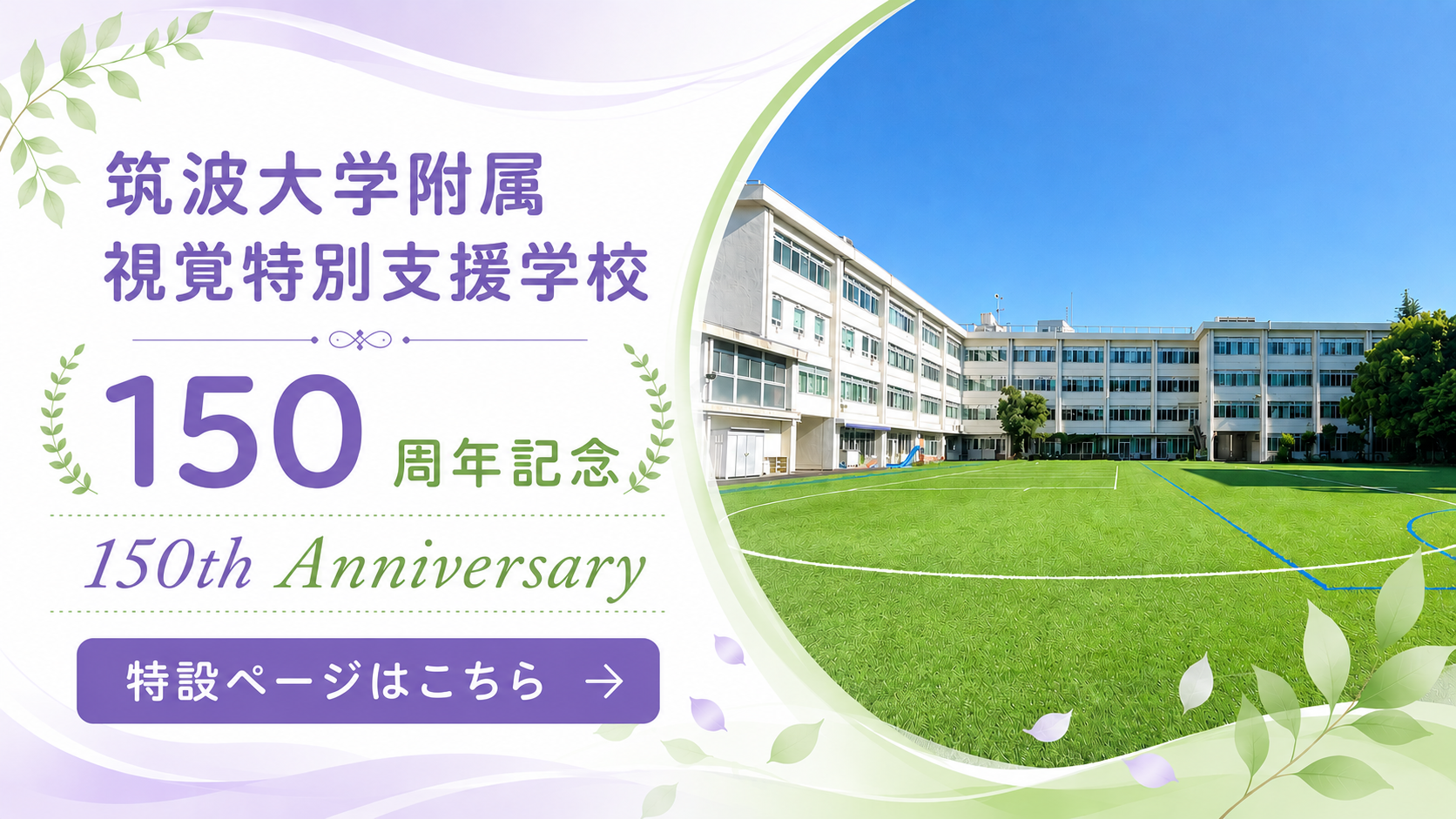 創立150周年記念特設ページはこちら
