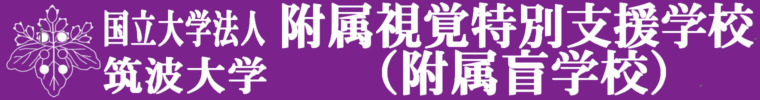 筑波大学附属視覚特別支援学校のＷＥＢ