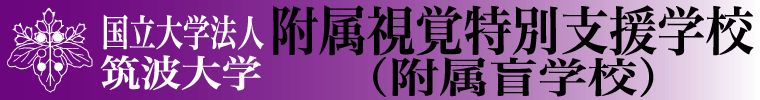 筑波大学附属視覚特別支援学校のＷＥＢ