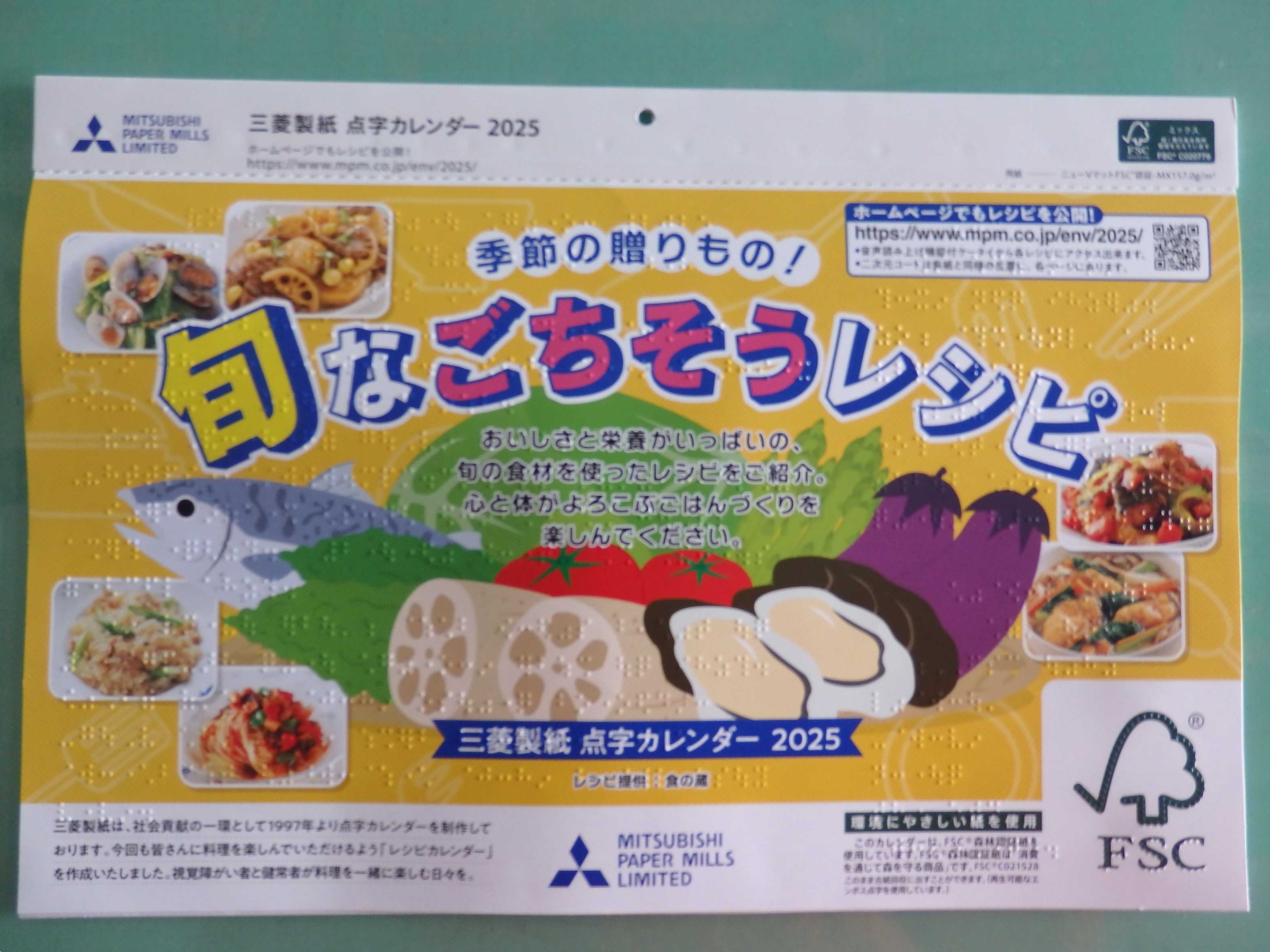 画像１ 点字付きカレンダー（三菱製紙）