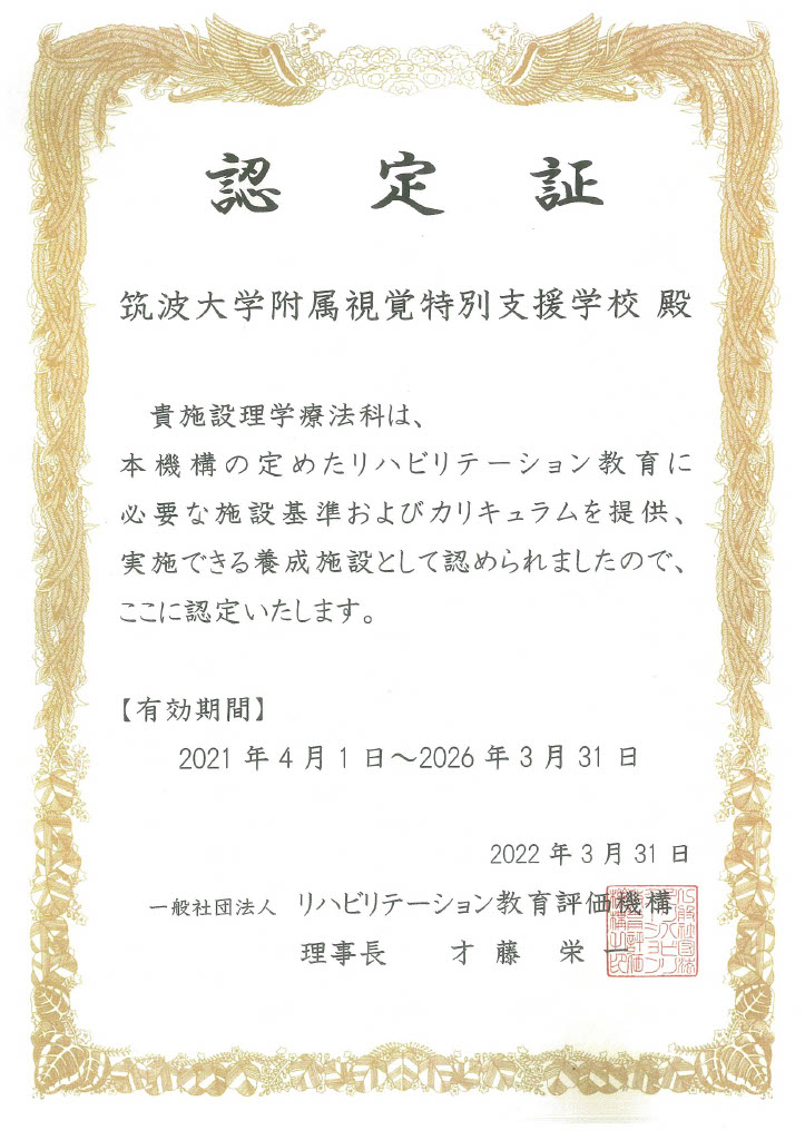 学校評価認定証