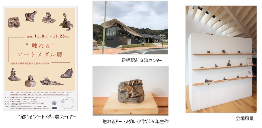 ”触れる”アートメダル展フライヤー及び触れるアートメダル小学部6年生作品